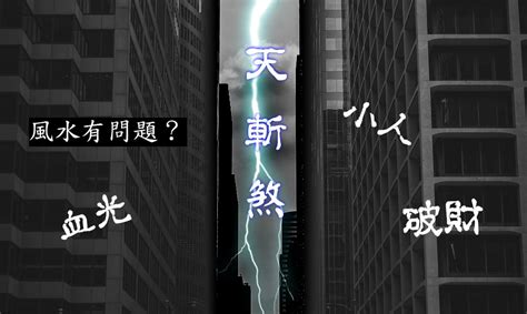 天斬煞化解|什麼是天斬煞？小心你的家被「斬」了！｜魔幻水